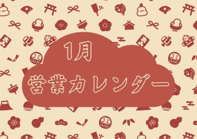 【ご案内】1月営業カレンダー🎍🐎