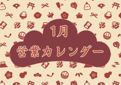 【ご案内】1月営業カレンダー🎍🐎