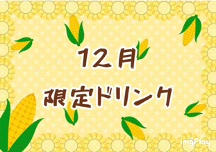 【ご案内】12月の限定ドリンク🌽