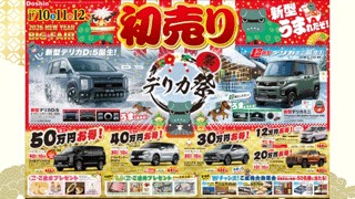 初売りフェア開催中！！🐎🎊