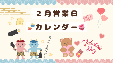 2月営業日カレンダーのお知らせ📅