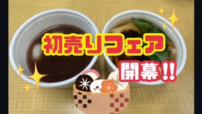 苫小牧店【初売りフェア開幕🎊】