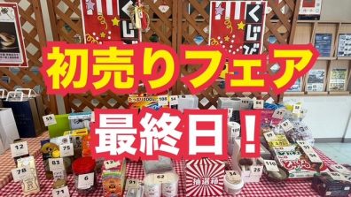 苫小牧店【初売りフェア最終日！】