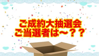 🪭初売りご成約大抽選会【当選発表🎉】