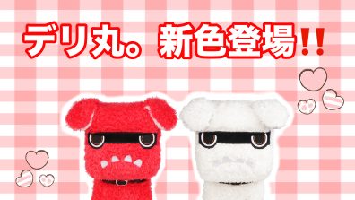デリ丸。新グッズ発売❤️🤍