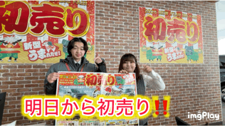 明日からいよいよ初売り❗❗