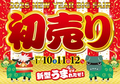 【室蘭店】2026年 初売り告知💕