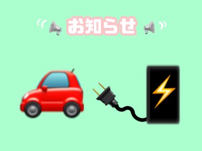 ⚠️急速充電器使用中止のお知らせ⚠️