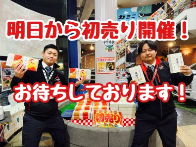 いよいよ明日から初売りフェア開催！