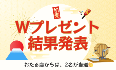 ~初売り成約Wプレゼント抽選結果発表~