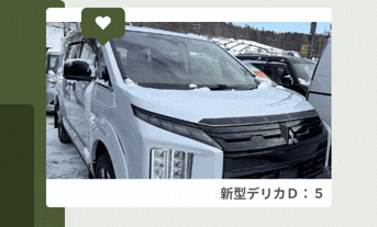 🚗ついに、小樽でも新型D:5乗れちゃいます~🚘&デリ丸。紅白キーホルダー完売