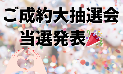 🎊ご成約大抽選会 当選発表🎊