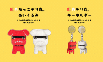 【新色登場】デリ丸｡グッズのお知らせ🐶