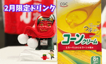 ２月限定ドリンクのお知らせ🌽