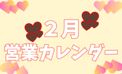 ２月営業カレンダー