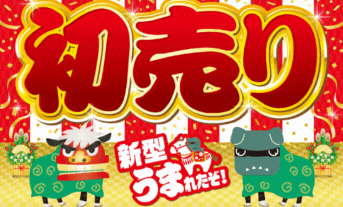 初売フェアスタート(。-`ω-)激熱な3日間【岩見沢】