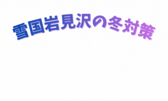 朝の5分が変わる!(。-`ω-)-ガラス撥水コート-岩見沢店