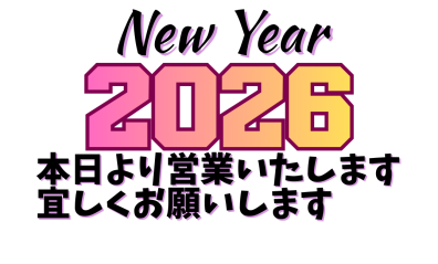 本日より営業いたします