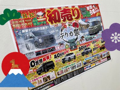 【初売りフェア】明日から3日間開催🎊