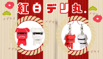 【初売りフェア御礼・デリ丸。グッズ】🔴◯紅白デリ丸。新登場🔴◯