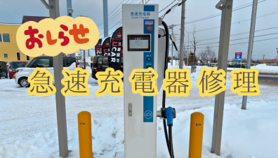 【急速充電設備　1/20(火) 10：00～利用停止のお知らせ】