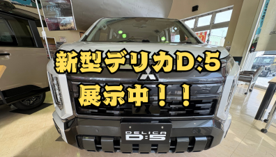 【新型デリカD:5】見れます！！！