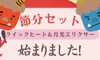 明日は節分！ですね！