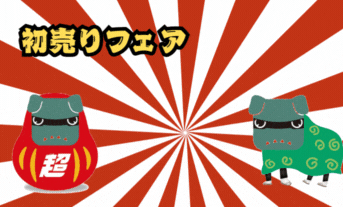 🎍初売りフェア最終日!!🔚