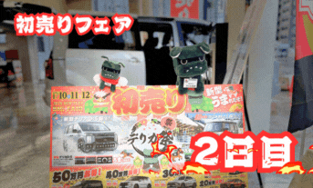 初売りフェア2日目です✌🎍✨