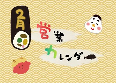 【おしらせ】2月営業カレンダー👹🍫