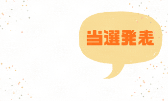 \\初売り当選発表📣//