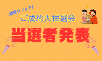 【初売り】ご成約大抽選会 当選者発表‼️