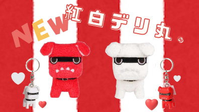 『デリ丸。グッズ』にめでタイカラーが登場♫