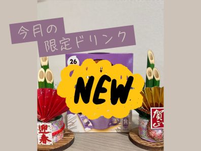 【ご案内】今月の限定ドリンク☕