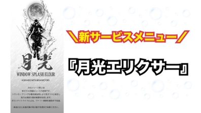 苫小牧店【クリアな視界に💧✨】