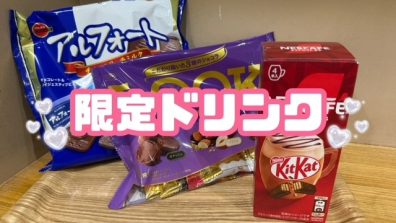 苫小牧店【限定ドリンク🍫】