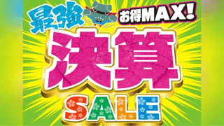 ３月といえばの最強決算ＳＡＬＥ！！