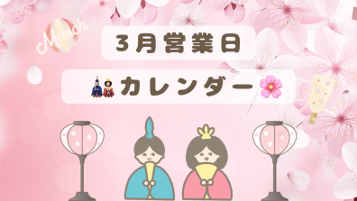 3月営業日カレンダーのお知らせ🎎