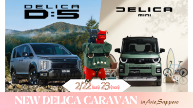 22(日)･23(月)は『新型デリカ キャラバン』 in アリオ札幌✨
