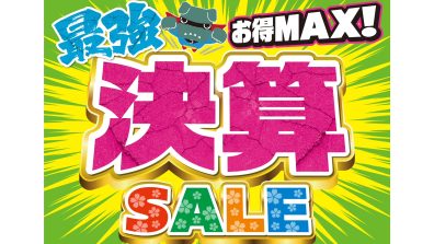 『お得ＭＡＸ！最強決算セール』開催🔥