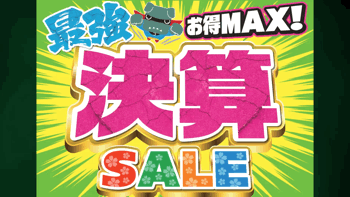 【予告】決算、始まります