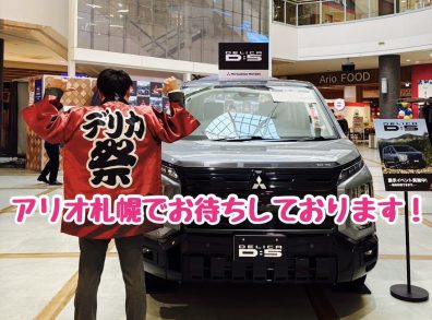 アリオ札幌にて新型デリカD:5＆新型デリカミニ展示イベント開催！