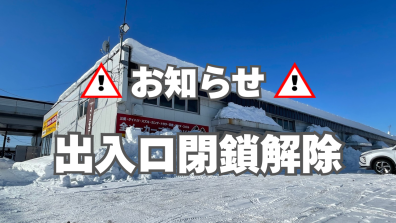 【おしらせ】出入口閉鎖解除