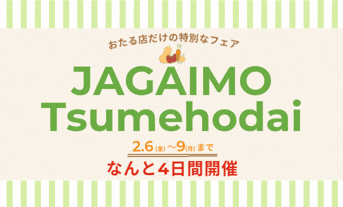 緊急告知📢【小樽店限定】🥔じゃがいも祭りPart3🥔