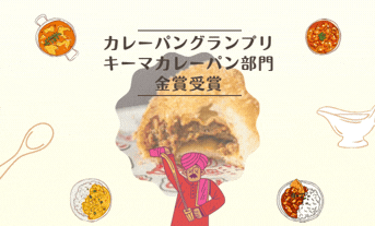 🥖🍛今回のキッチンカーは、日本発祥と言われているあれ🍛🥖