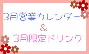 3月営業カレンダー＆限定ドリンク🍹【岩見沢店】