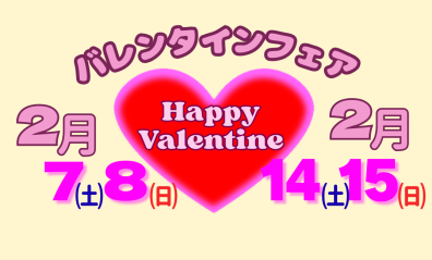 バレンタインフェア💗岩見沢店限定