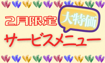 岩見沢店限定♪♪今月のサービスメニュー【大特価】
