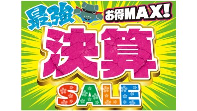 苫小牧店【お得ＭＡＸ！決算セール！】