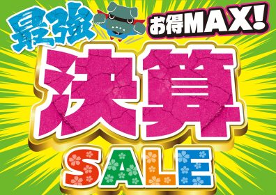 決算SALE開催！！